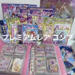 アイカツ 大量 プレミアムコンプ まとめ