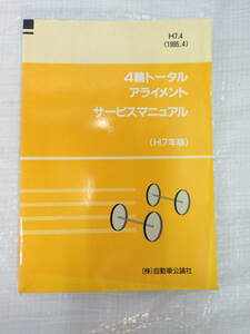 サービスマニュアル 4輪トータル アライメント 平成7年版 自動車公論社 1995年4月発行