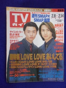 3225 TVガイド関東版 1997年2/14号 ★送料1冊150円3冊まで180円★