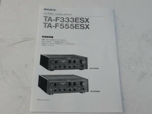 ソニー SONY インテグレートステレオアンプ TA-F333ESX & TA-f555ESXかTA-F333ESXⅡ&TA-555ESXⅡ 取扱説明書 いずれか1部 プリメインアンプ