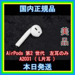 エアーポッズ　AirPods 第2 世代　左耳のみ　L片耳　国内正規品