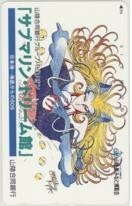 【テレカ】 松本零士 サブマリン・ドリーム館 山陰夢みなと博覧会 6S-A0007 未使用・B～Cランク