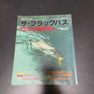 別冊 フィッシング　　ザ・ブラックバス