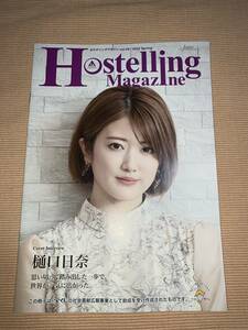 季刊誌『Hostelling Magazine(ホステリングマガジン)』　乃木坂46　樋口日奈　ひなちま　vol.28/2022 Spring