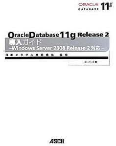 Ｏｒａｃｌｅ　Ｄａｔａｂａｓｅ１１ｇ　Ｒｅｌｅａｓｅ２導入ガイド Ｗｉｎｄｏｗｓ　Ｓｅｒｖｅｒ２００８Ｒｅｌｅａｓｅ２対応／日本オ