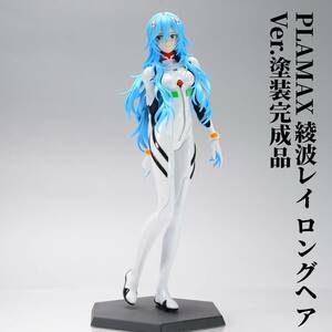 PLAMAX 綾波レイ ロングヘアVer. 塗装済み 完成品 エヴァ プラモデル