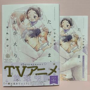 4月刊＊いちかわ壱『ただいま、おかえり―はれのひ―』コミコミ特典リーフレット付き