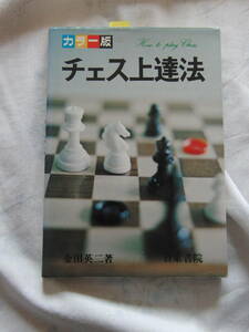チェス上達法　金田英二　日東書院　76年2月10日初版刊