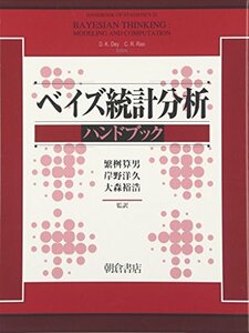 【中古】 ベイズ統計分析ハンドブック