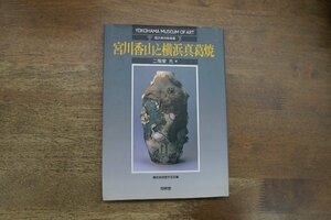 ◎宮川香山と横浜真葛焼　二階堂充著　横浜美術館叢書7　有隣堂　定価2750円　平成13年初版