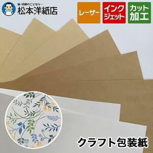 クラフト包装紙 「ライトブラウン 半晒）」 70g/平米 B4サイズ：750枚 印刷紙 印刷用紙 松本洋紙店