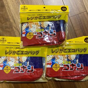 3個まとめて新品未開封 レジかごエコバッグ 名探偵コナン ジョージア 全2種のうち1種3個セット