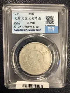 3097【鑑定品】光緒元宝　雲南省造　庫平三銭六分　銀貨