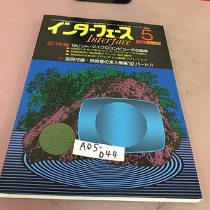 A05-044 インターフェース 82-5 No.60 16ビット・マイクロコンピュータの応用 CQ出版社 付録無し