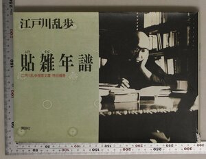 文学『貼雑年譜 江戸川乱歩推理文庫 特別補巻』江戸川乱歩 講談社 補足:はりまぜ年譜/参考文書目録/新聞/雑誌/家の間取図/新聞広告/チラシ