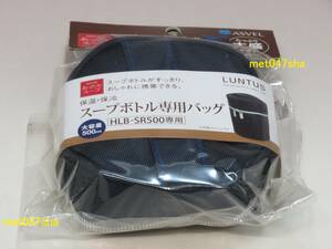 ASVEL アスベル ■ ランチバック ランタス 保温・保冷スープボトル HLB-SR500用バッグ ネイビー A326356 新品 未使用 未開封（店頭購入品）