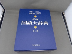 学研 国語大辞典 第2版 机上版 金田一春彦