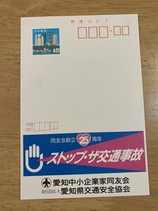 額面40円はがき　エコーはがき　未使用はがき　広告はがき　愛知中小企業家同友会　交通安全協会