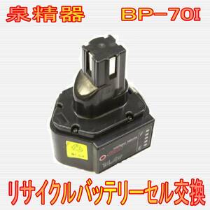 ⑫泉精器　14.4V　BP-70I　リサイクルバッテリー電池交換