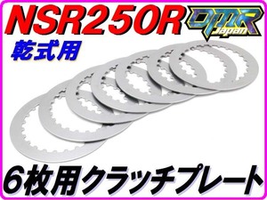 【DMR-JAPANオリジナル】 ６枚仕様用クラッチプレート NSR250R MC18 MC21 MC28 VJ23 強化クラッチ クラッチディスク
