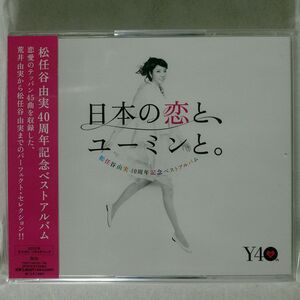 松任谷由実/日本の恋と、ユーミンと。/EMIミュージック・ジャパン TOCT29103 CD