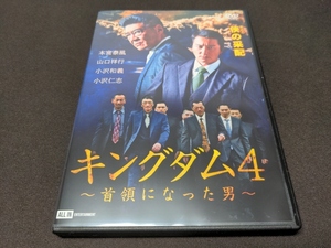セル版 DVD キングダム4 首領になった男 / ck750
