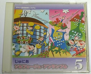 ヤマハ音楽教育システム じゅにあ ソルフェージュ・アンサンブル 5　CD