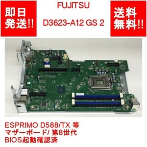 【即納/送料無料】 FUJITSU D3623-A12 GS 2 ESPRIMO D588/TX 等 /マザーボード/ 第八世代 /BIOS起動確認済 【中古品/動作品】 (MT-F-025)