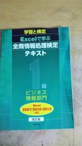 学習と検定Excelで学ぶ全商情報処理検定テキスト1級ビジネス情報部門―Excel2007/2010/2013対応