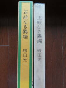 正統なき異端　磯田光一　1969年　 仮面社　初版 帯付