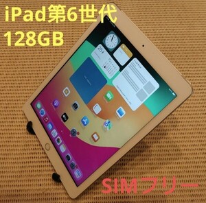 国内版SIMフリーiPad第6世代(A1954)本体128GBシルバー完動品動作確認済み1円スタート送料無料