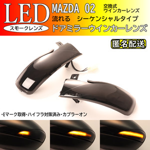 送料込 マツダ 02 シーケンシャル 流れる LED ウインカー ミラー レンズ スモーク アクセラ BL系 セダン スポーツ アテンザ GH系 ワゴン