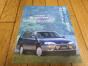 1995年12月発行 トヨタ セプター 特別仕様車 クルージングVのカタログ