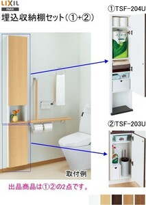 【スイスイマート】　たっぷり収納出来ます。 LIXIL・INAX 埋込収納棚 上下セット TSF-204U+TSF-203U