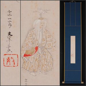 【模写】吉】10754 榊原文翠 能画 鷺図 谷文晁師事 大和絵 風俗画 歴史画 物語絵 茶掛け 茶道具 掛軸 掛け軸 骨董品