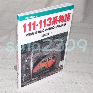 ●111・113系物語　近郊形電車50年・3000両の軌跡 キャンブックス