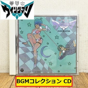 夢戦士ウイングマン/bgmコレクション/タイムトリップcdシリーズ/cocc-6339/山中のりまさ/ポプラ/異次元ストーリー/bgm collection/ジャンク