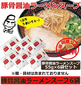 ラーメンスープ 小袋 業務用 豚骨醤油 ご当地ラーメン スープ とんこつ醤油ラーメンスープ 55gｘ6袋セット