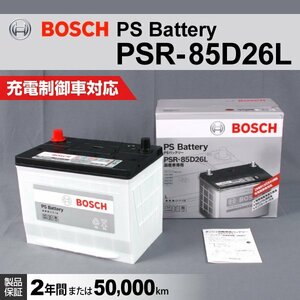 PSR-85D26L レクサス IS (E3) 2020年11月～ BOSCH PSバッテリー 送料無料 高性能 新品