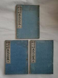 囲碁全書 ７・８・９　互先定石集 上・中・下　《送料無料》