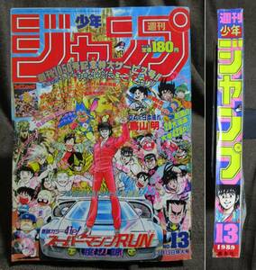 週刊少年ジャンプ 1989年 13号／巻頭カラー 新連載：スーパーマシンRUN／巻中カラー 読切：空丸くん日本晴れ (鳥山明)　　　管理：(A4-154