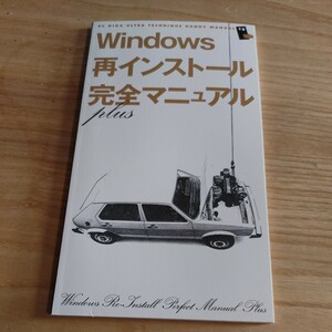 【古本雅】Windows再インストール 完全マニュアル plusPC GIGA 2004年6月号特別付録