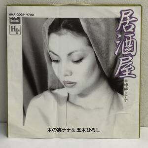 [中古] EPレコード「木の実ナナ&五木ひろし：居酒屋」 7インチシングル盤 45rpm レトロ