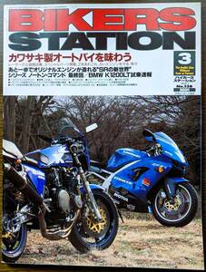 BIKERS STATION No.138 特集:カワサキ製オートバイを味わう / Z1-RとZX-9R / SR400,500用スペシャルパーツ 1999/3 バイカーズステーション