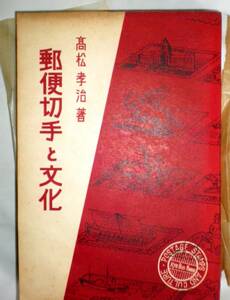 「郵便切手と文化」　高松孝治著　昭和１５年