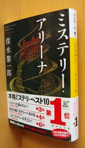 深水黎一郎 ミステリー・アリーナ 講談社文庫 ミステリーアリーナ