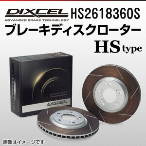 HS2618360S フィアット プント 1.4 16V (DOHC) DIXCEL ブレーキディスクローター フロント 送料無料 新品