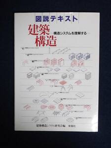 ★図解テキスト・建築構造★定価2600円★彰国社★建築構造システム研究会編★