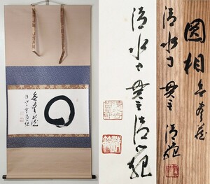 ≪茶掛≫ 清水寺貫主 【森清範】 自筆書 『円相 無尽蔵』 紙本 横物 桐共箱 紙外箱 真筆保証 掛軸 墨蹟 奈良県