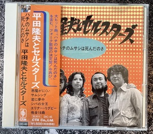 【CD】平田隆夫とセルスターズ /ハチのムサシは死んだのさ